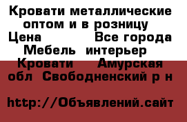 Кровати металлические оптом и в розницу › Цена ­ 2 452 - Все города Мебель, интерьер » Кровати   . Амурская обл.,Свободненский р-н